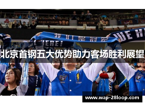 北京首钢五大优势助力客场胜利展望