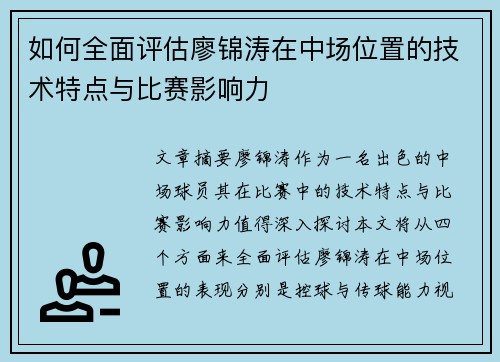 如何全面评估廖锦涛在中场位置的技术特点与比赛影响力