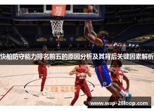 快船防守能力排名前五的原因分析及其背后关键因素解析