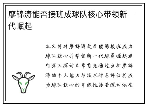 廖锦涛能否接班成球队核心带领新一代崛起