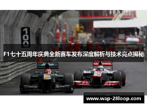 F1七十五周年庆典全新赛车发布深度解析与技术亮点揭秘