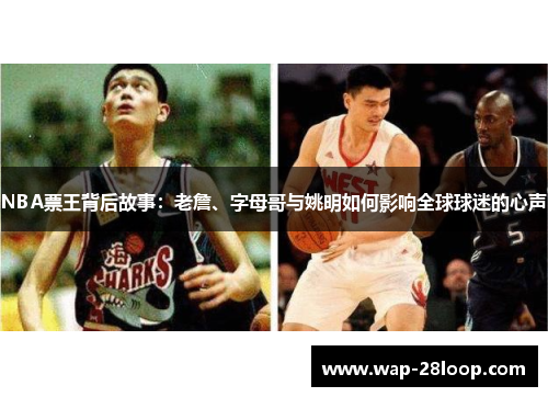 NBA票王背后故事：老詹、字母哥与姚明如何影响全球球迷的心声