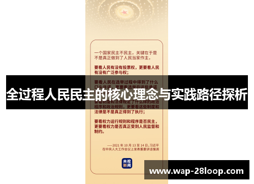 全过程人民民主的核心理念与实践路径探析