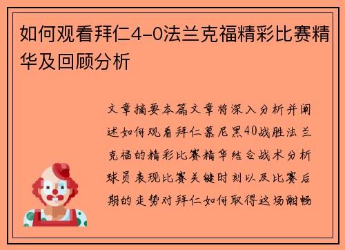 如何观看拜仁4-0法兰克福精彩比赛精华及回顾分析