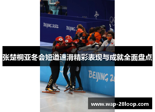 张楚桐亚冬会短道速滑精彩表现与成就全面盘点