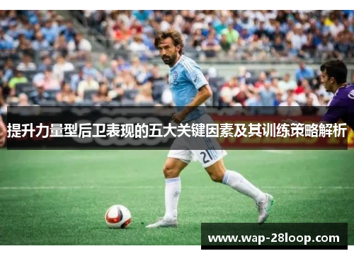 提升力量型后卫表现的五大关键因素及其训练策略解析
