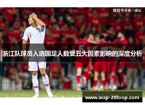 浙江队球员入选国足人数受五大因素影响的深度分析