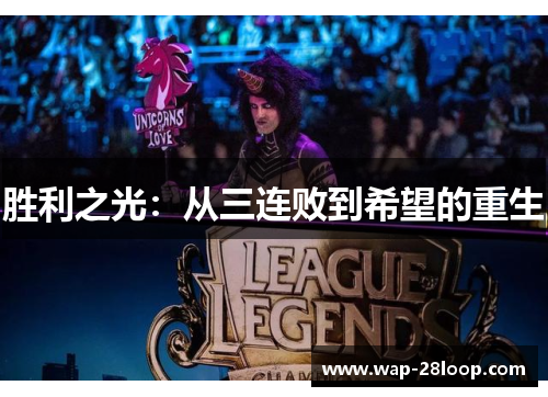胜利之光：从三连败到希望的重生