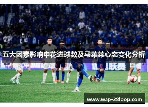 五大因素影响申花进球数及马莱莱心态变化分析
