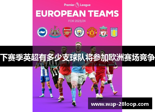 下赛季英超有多少支球队将参加欧洲赛场竞争