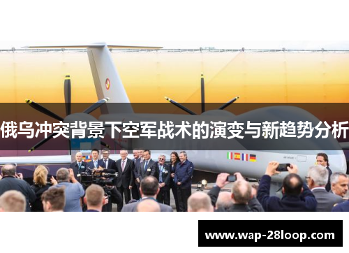 俄乌冲突背景下空军战术的演变与新趋势分析