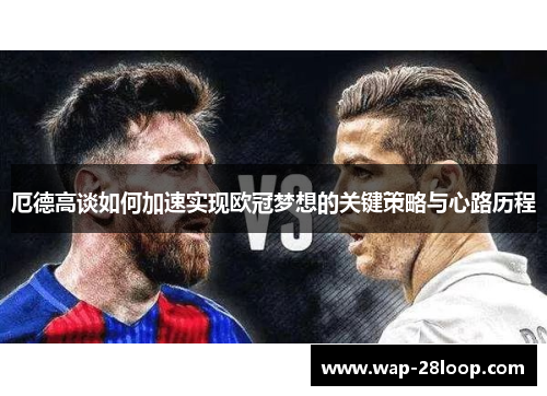 厄德高谈如何加速实现欧冠梦想的关键策略与心路历程
