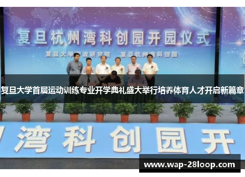 复旦大学首届运动训练专业开学典礼盛大举行培养体育人才开启新篇章