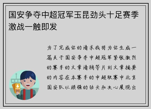 国安争夺中超冠军玉昆劲头十足赛季激战一触即发