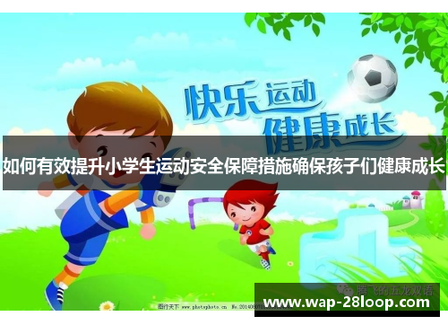 如何有效提升小学生运动安全保障措施确保孩子们健康成长