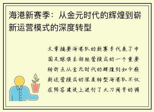 海港新赛季：从金元时代的辉煌到崭新运营模式的深度转型