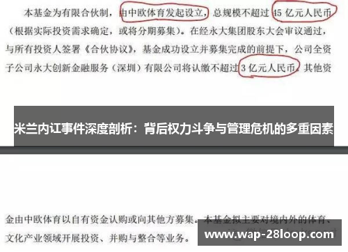 米兰内讧事件深度剖析：背后权力斗争与管理危机的多重因素