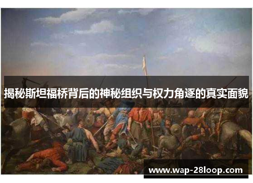 揭秘斯坦福桥背后的神秘组织与权力角逐的真实面貌