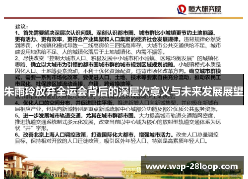 朱雨玲放弃全运会背后的深层次意义与未来发展展望