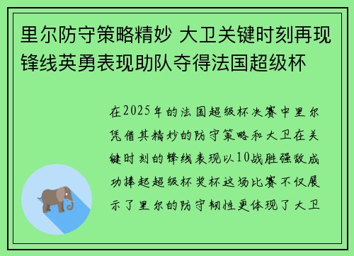里尔防守策略精妙 大卫关键时刻再现锋线英勇表现助队夺得法国超级杯