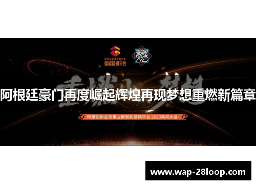阿根廷豪门再度崛起辉煌再现梦想重燃新篇章