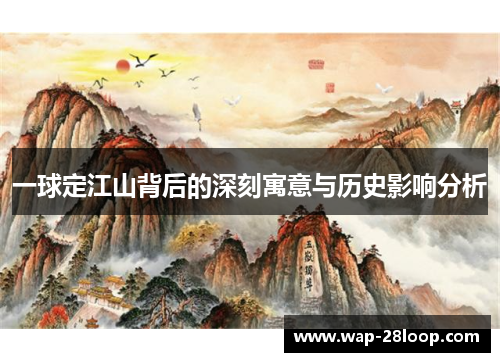 一球定江山背后的深刻寓意与历史影响分析