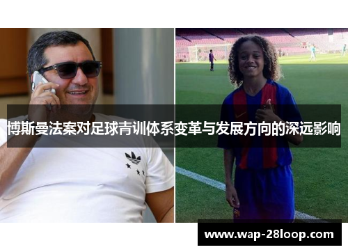 博斯曼法案对足球青训体系变革与发展方向的深远影响
