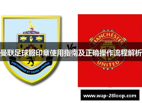 曼联足球服印章使用指南及正确操作流程解析
