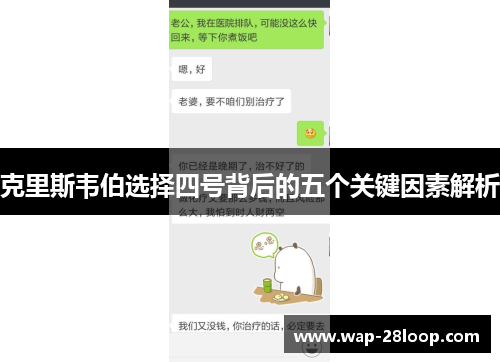 克里斯韦伯选择四号背后的五个关键因素解析