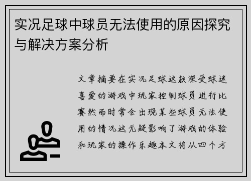 实况足球中球员无法使用的原因探究与解决方案分析