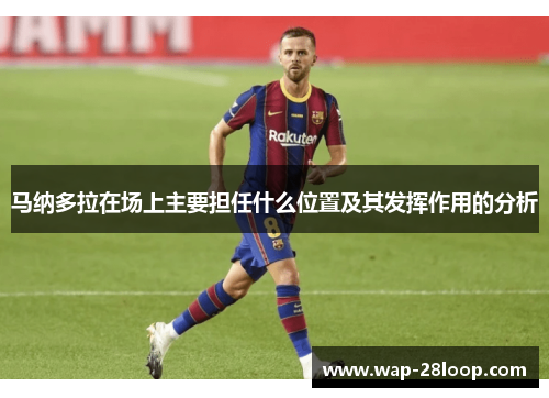 马纳多拉在场上主要担任什么位置及其发挥作用的分析