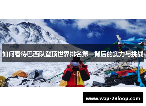 如何看待巴西队登顶世界排名第一背后的实力与挑战