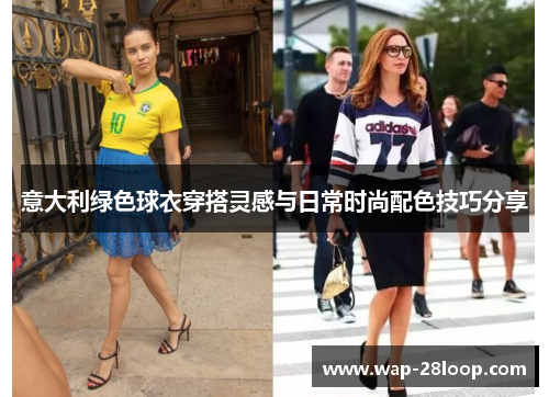意大利绿色球衣穿搭灵感与日常时尚配色技巧分享