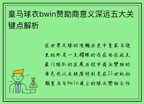 皇马球衣bwin赞助商意义深远五大关键点解析