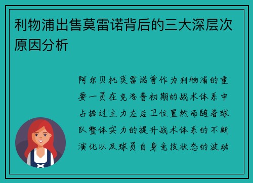 利物浦出售莫雷诺背后的三大深层次原因分析