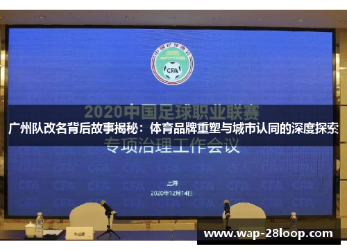 广州队改名背后故事揭秘：体育品牌重塑与城市认同的深度探索