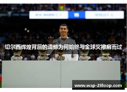 切尔西辉煌背后的遗憾为何始终与金球奖擦肩而过